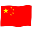 中国